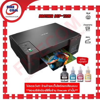 ปริ้นเตอร์ PRINTER Brother DCP-T220 All in One(ICT ปี64 ข้อ42 งบ 4,000฿) สามารถออกใบกำกับภาษีได้