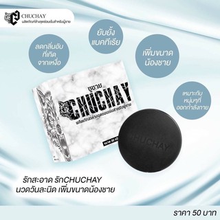 สบู่ชูชาย CHUCHAY CHARCOAL SOAP