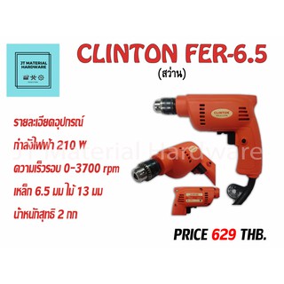 สว่านไฟฟ้า 6.5 mm 210w (ของแท้100%) รับประกันสินค้า Clinton รุ่น Fer 6.5 By JT