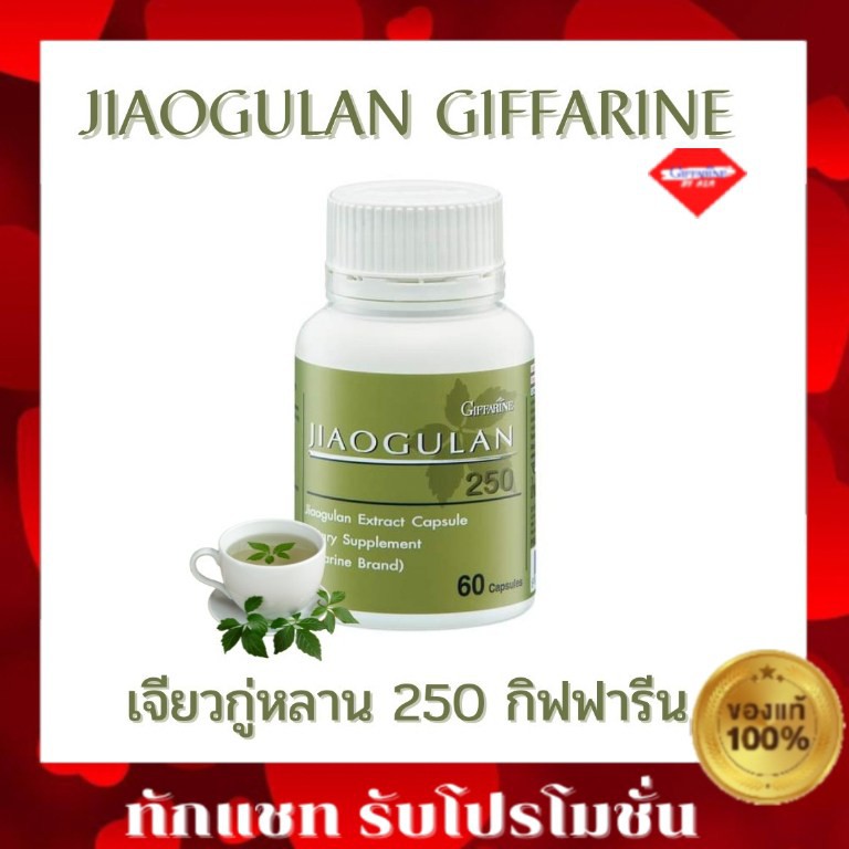 กิฟฟารีน-เจียวกู่หลาน-250-jiaogulan-250-giffarine