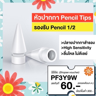 หัวปากกา ปลายปากกา Pencil Tips สำหรับ Pencil 1 / 2 และปากกา Stylus ipad S1-A