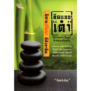 หนังสือ คิดแบบ เต๋า นิทานปรัชญา ตีลังกาคิด : ปรัชญา