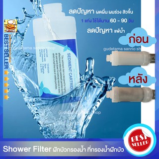 เปลี่ยนน้ำเสีย เป็นน้ำใส Shower Filter กรองฝักบัว  ฝักบัวกรองน้ำ ช่วยลดอาหารผื่นคัน สิว จากน้ำที่ไม่สะอาด