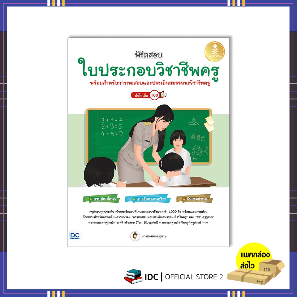 หนังสือ-พิชิตสอบใบประกอบวิชาชีพครู-มั่นใจเต็ม-100-9786164873384