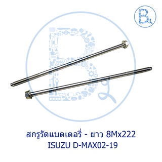 **อะไหล่แท้** สกรูรัดแบตเตอรี่ ISUZU D-MAX02-19