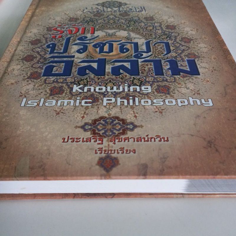 หนังสือศาสนา-รู้จักปรัชญาอิสลาม-ปกแข็ง-เรียบเรียงโดย-ประเสริฐ-สุขศาสน์กวิน