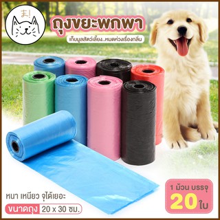 ภาพหน้าปกสินค้าKUMAまถุงขยะพกพา 20ใบ/ม้วน ขนาด 22x30 cm ถุงขยะเก็บมูลสัตว์เลี้ยง ถุงเก็บอึ ถุงเก็บอึหมา ถุงเก็บอึแมว รีฟิล (คละสี) ซึ่งคุณอาจชอบสินค้านี้