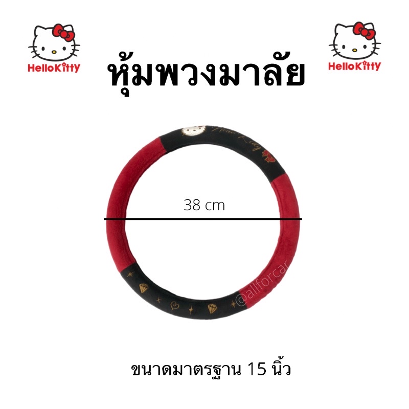 หุ้มพวงมาลัย-คิตตี้-hell-kitty-ผ้าหุ้มพวงมาลัย-มาลัยคิตตี้-พวงมาลัยรถยนต์-ปลอกพวงมาลัย-ชุดแต่ง-คิดตี้-แต่งรถ-คิตตี้