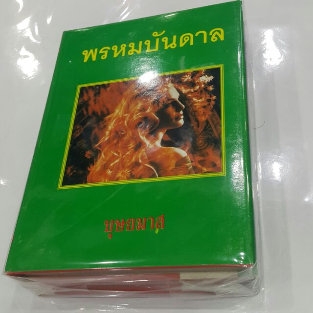 พรหมบันดาล-เขียนโดย-บุษยมาส-เธอเป็นเงาของคุณรัตนาวดี-ถ้าคุณอัศวินต้องการเธอเพราะเหตุนี้ละก็-น้าขอร้องว่าอย่าไปคิดแต่งงา