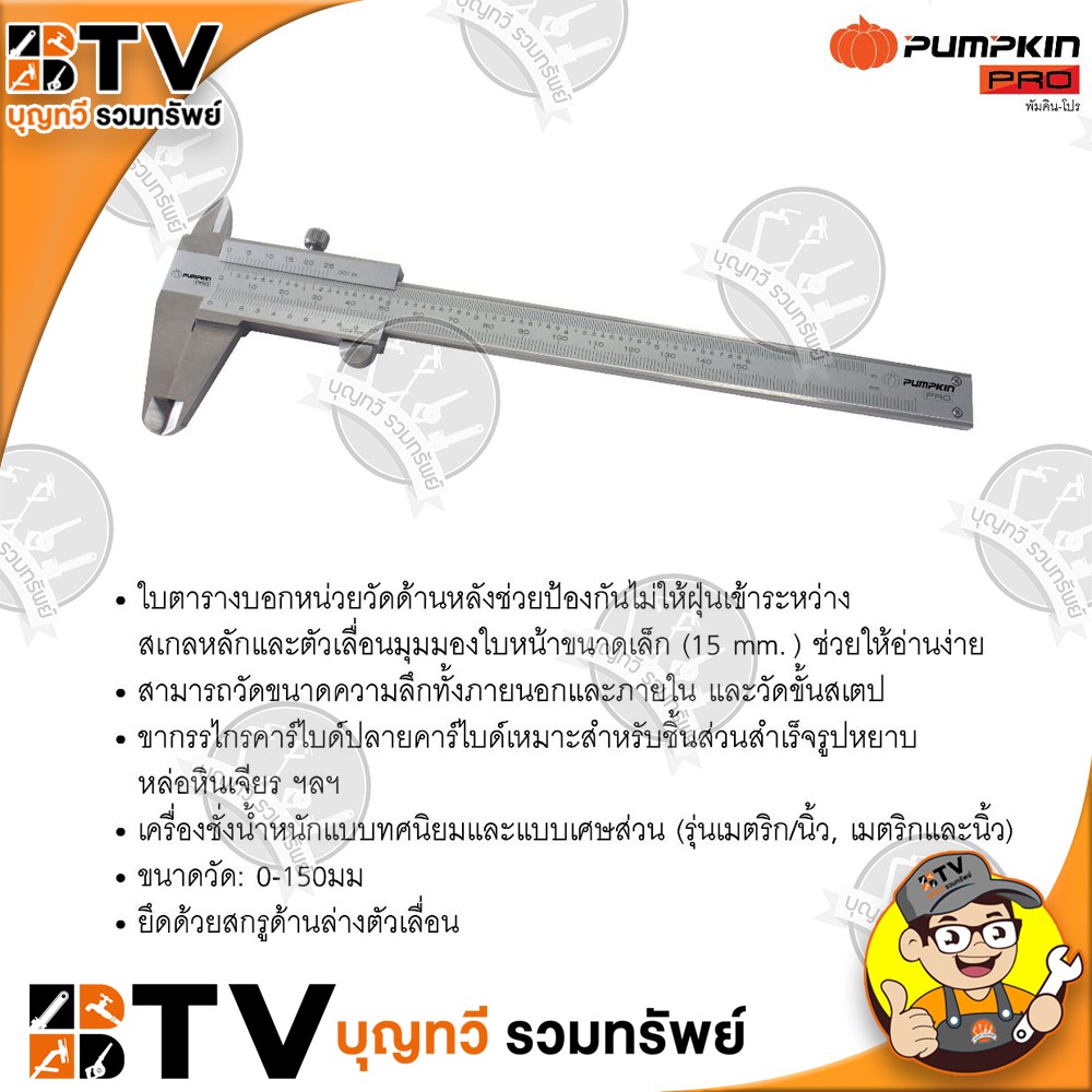 เวอร์เนียสแตนเลส-6-นิ้ว-pumpkin-รุ่น-35210-ptt-150vc02-made-in-japan-การอ่านค่า-0-02มม-001-ของแท้-รับประกันคุณภาพ