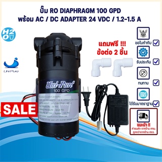 Unipure ปั้มRO 100 GPD ปั๊มเครื่องกรองน้ำ ปั๊มตู้น้ำหยอดเหรียญ ปั๊มน้ำ ปั๊มอัด Diaphragm Pump อาร์โอ แถมฟรีข้อต่อ 2 ชิ้น