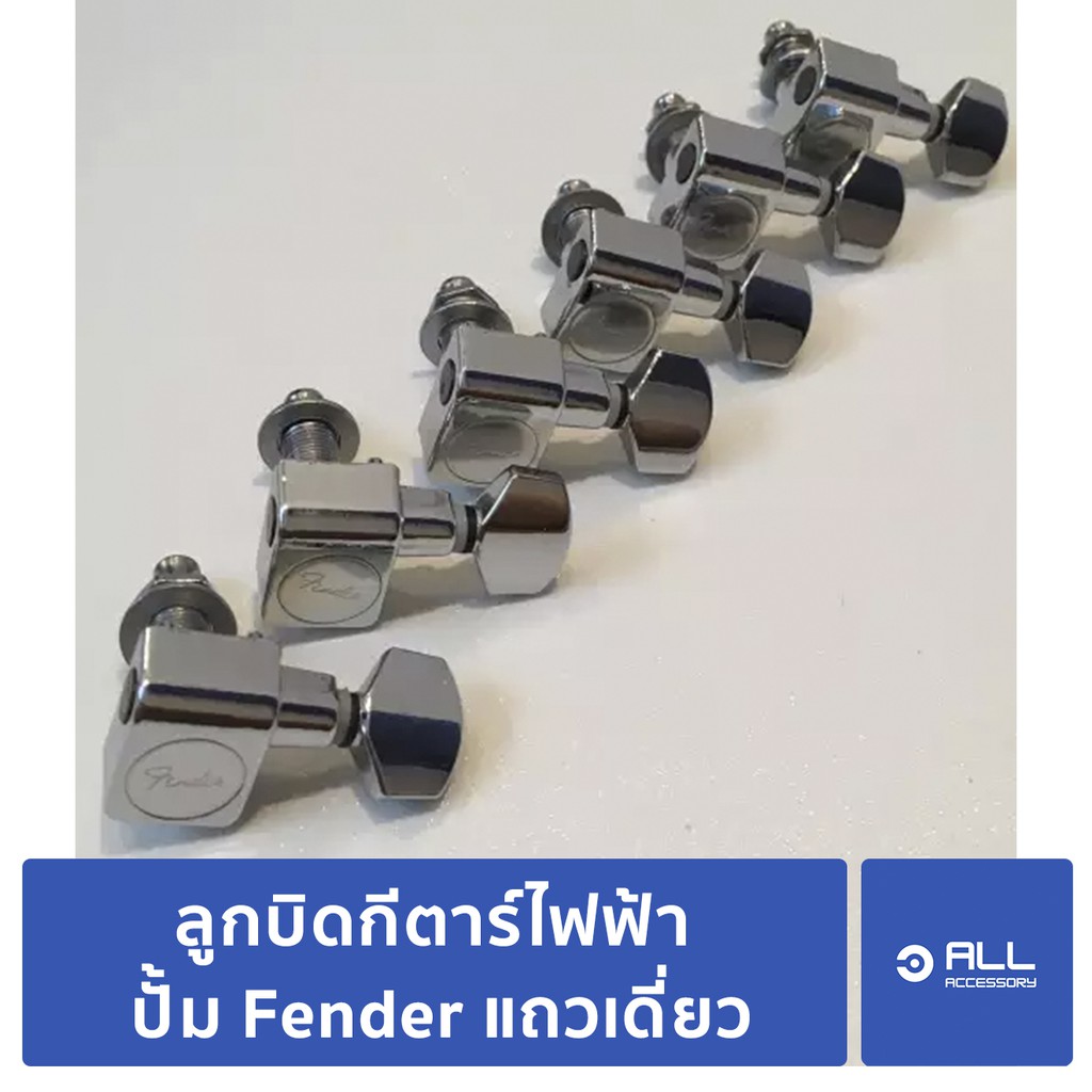 ลูกบิด-กีตาร์-ไฟฟ้า-ปั้ม-fender-แถวเดี่ยว-จัดส่งเคอรี่1-2วัน