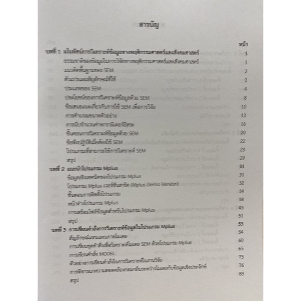 9789740339915-โปรแกรม-mplus-กับการวิเคราะห์ข้อมูลการวิจัยทางพฤติกรรมศาสตร์และสังคมศาสตร์