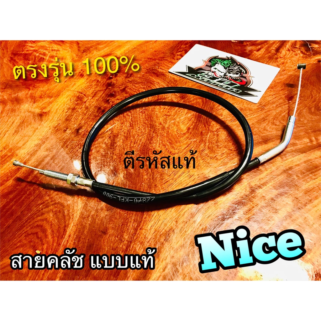 สายคลัช-nice-nice110-nice100-แบบแท้