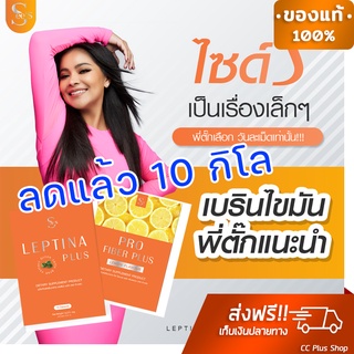 📍ส่งฟรี ของแท้100%💥 ซีเอส Leptina Plus Pro Fiber Plus ลดน้ำหนัก สูตรสับ พี่ตั๊ก ศิริพร มีเก็บปลายทาง