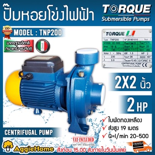 TORQUE  ปั๊มไฟฟ้า ปั๊มหอยโข่ง รุ่น TNP200  2HP 2x2 นิ้ว 220 V ปั๊มหอยโข่งไฟฟ้า ใบพัดทองเหลืองแบบเปิด