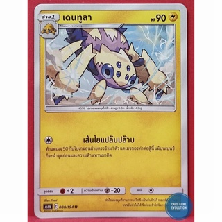 [ของแท้] เดนทูลา U 080/194 การ์ดโปเกมอนภาษาไทย [Pokémon Trading Card Game]