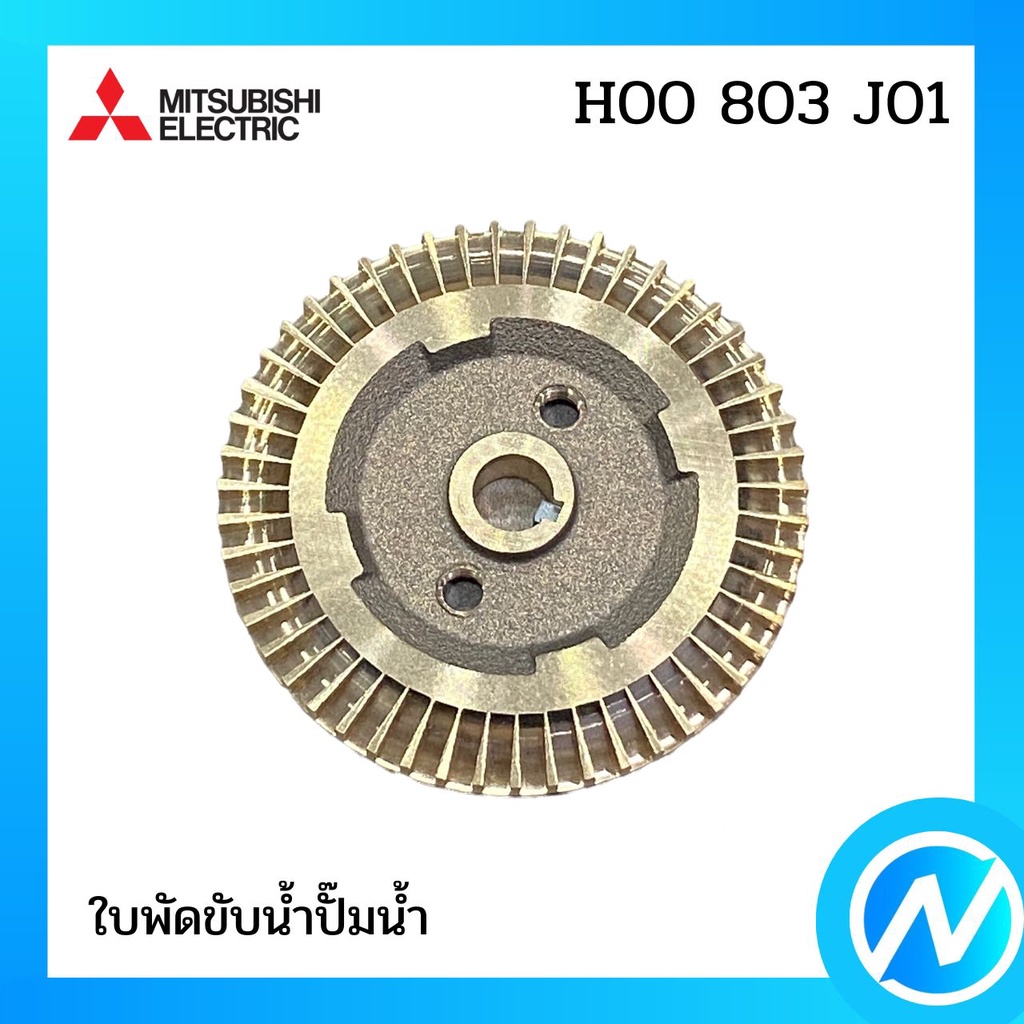 ใบพัดขับน้ำปั๊มน้ำ อะไหล่ปั๊มน้ำ อะไหล่แท้ MITSUBISHI รุ่น H00803J01 ...