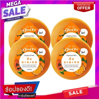 อิงอร สบู่สมุนไพร สูตรส้ม มะละกอ ขนาด 160 กรัม แพ็ค 4 ก้อน ผลิตภัณฑ์ดูแลผิวกาย Ing On Herbal Orange Papaya Soap160 g x 4