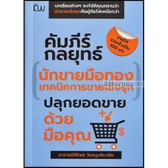 คัมภีร์กลยุทธ์นักขายมือทองเทคนิคการขายเชิงรุก-ปลุกยอดขายด้วยมือคุณ