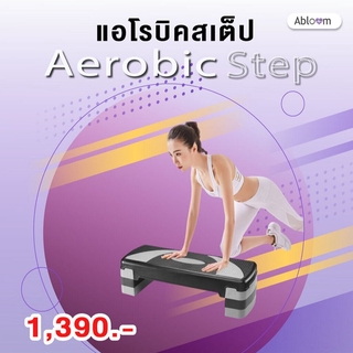 📍สเต็ป เต้น แอโรบิค ปรับระดับความสูง 10-15-20 ซม. (สีดำ/เทา) Aerobic Step 10-15-20 cm.