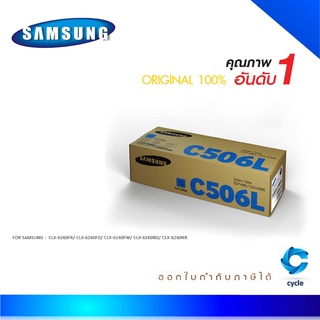 Samsung 506L C ตลับหมึกโทนเนอร์ สีฟ้า ของแท้ Cyan Original Toner Cartridge (CLT-C506L) (SU040A)