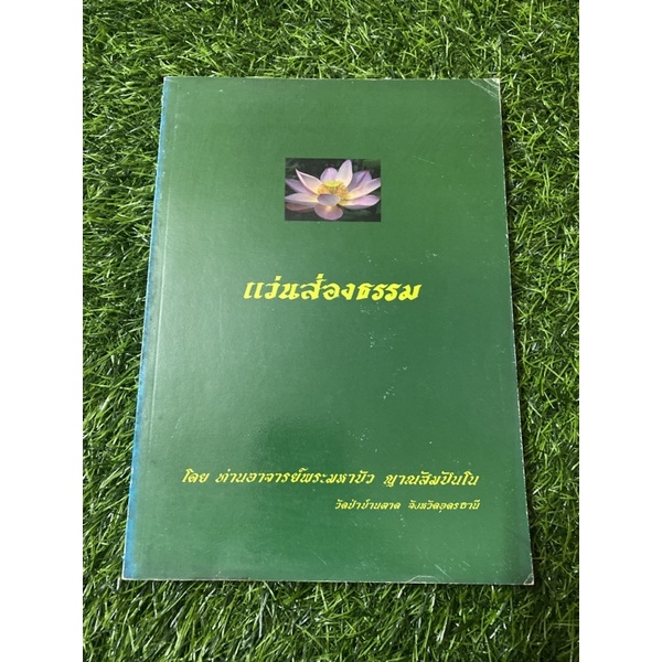 แว่นส่องธรรม-ท่านอาจารย์พระมหาบัว-ฯ