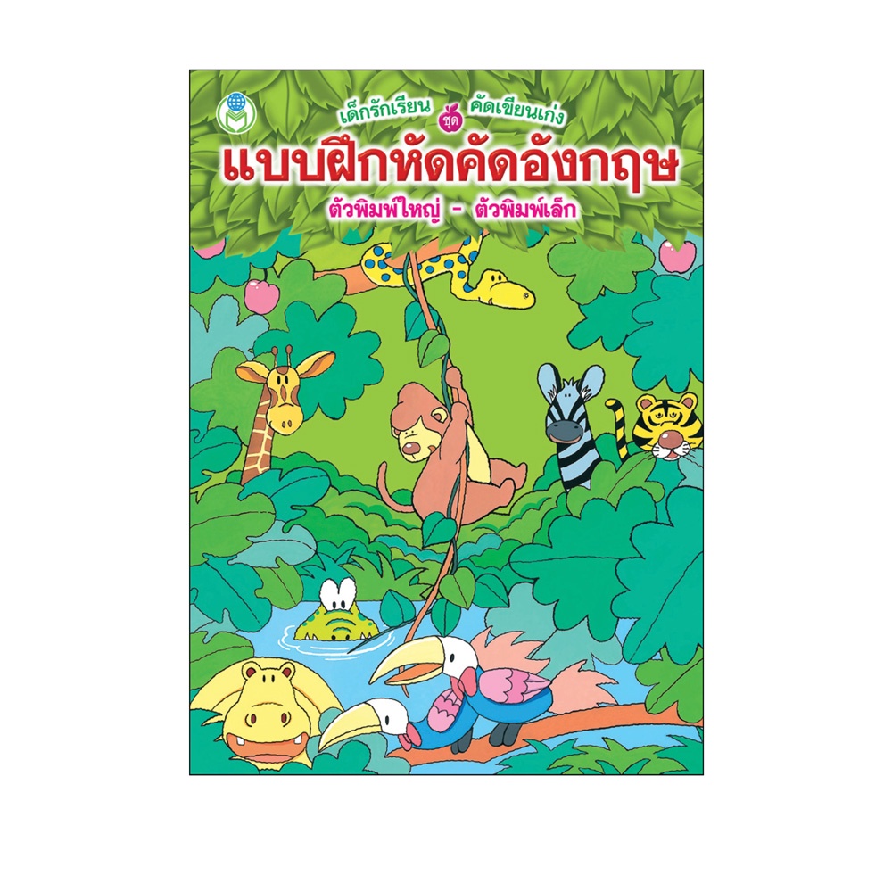 book-world-หนังสือเด็ก-แบบฝึกหัดคัดอังกฤษ-พิมพ์ใหญ่-พิมพ์เล็ก