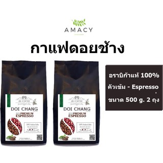 กาแฟดอยช้าง Doi Chaang Premium Espresso ::ARABICA COFFEE.กาแฟเกรด A คั่วเข้ม กลิ่นหอม ปริมาณ 500 ml.จำนวน 2 ถุง