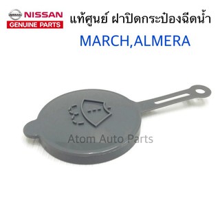 NISSAN แท้ศูนย์ ฝาปิดกระป๋องฉีดน้ำ MARCH , ALMERA , NAVARA , NEO ฝาปิดถังฉีดน้ำล้างกระจก รหัสแท้.28913-JX00A