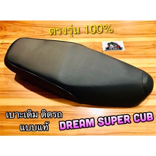 เบาะเดิม ติดรถ Dream Super cub Dream110 i  dream110i เบาะ แบบแท้