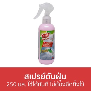 สเปรย์ดันฝุ่น 3M Scotch-Brite ขนาด 250 มล. ใช้ได้ทันที ไม่ต้องฉีดทิ้งไว้ Duster Spray - น้ำยาดันฝุ่น นำ้ยาดันฝุ่น