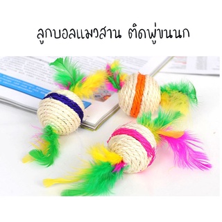 #P107 ของเล่นแมว ลูกบอลแมว ลูกบอลแมวสาน