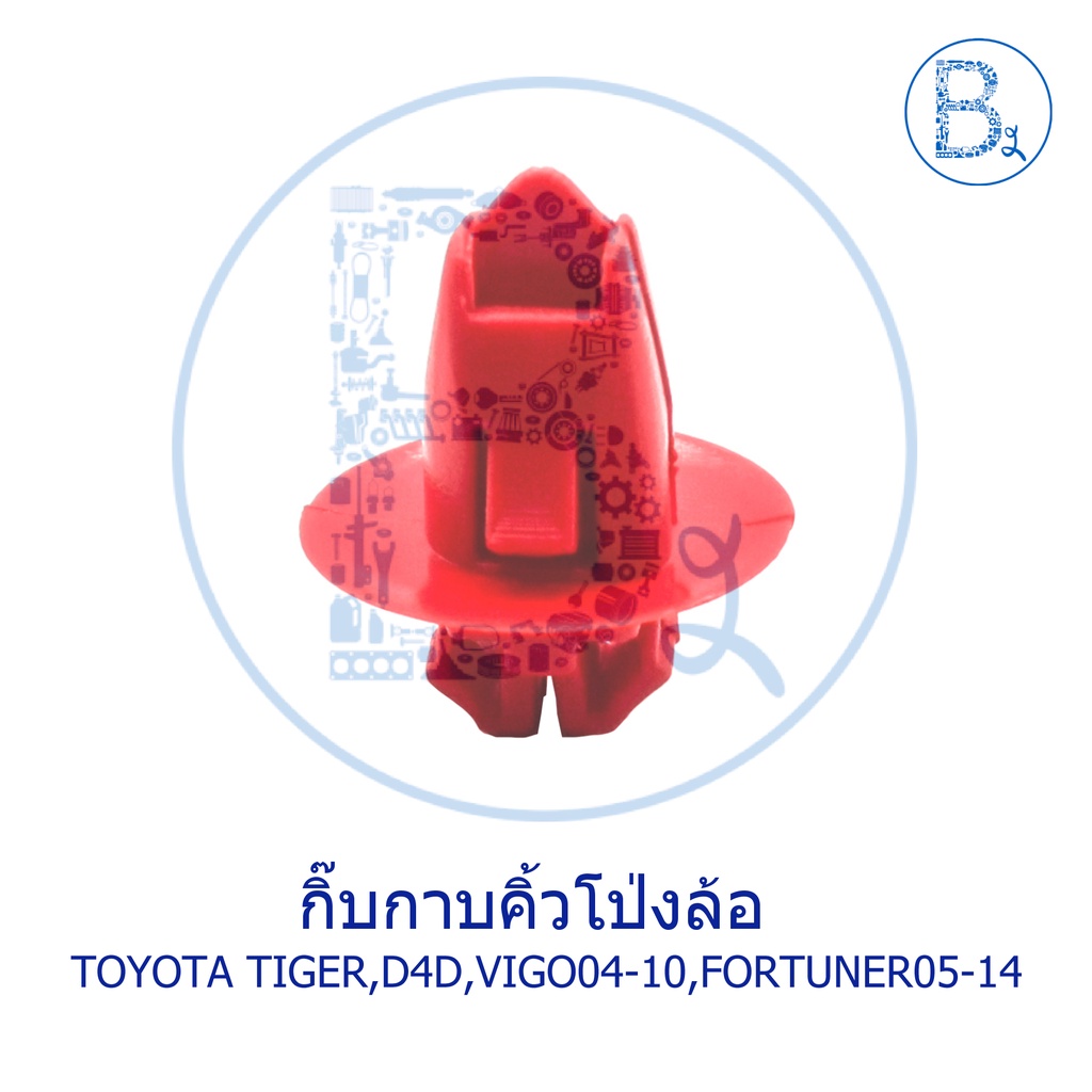 b279-กิ๊บคิ้วโป่งล้อ-toyota-tiger-tiger-d4d-vigo04-15-fortuner05-14