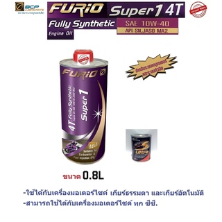 ภาพขนาดย่อของสินค้าน้ำมันเครื่องมอเตอร์ไซด์สังเคราะห์ 100% BCP (บางจาก) FURIO Super1 4T SAE 10W-40 ขนาด 0.8 ลิตร