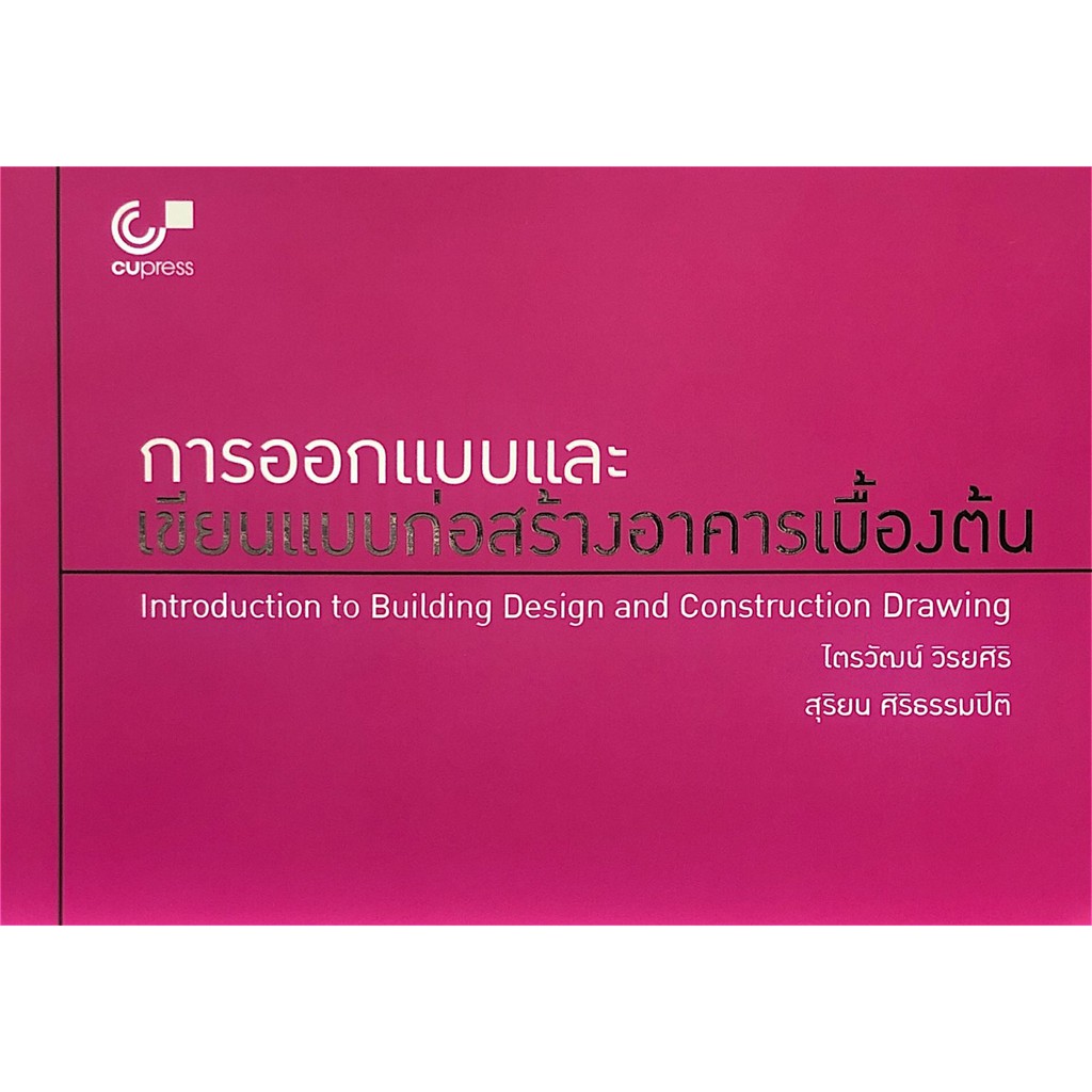 chulabook-ศูนย์หนังสือจุฬาฯ-iหนังสือ9789740339618การออกแบบและเขียนแบบก่อสร้างอาคารเบื้องต้น-introduction-to-building-des