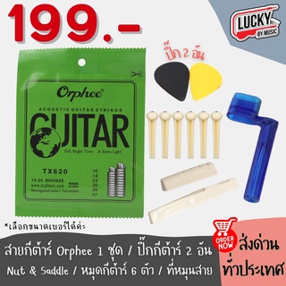 (Set 199 สุดคุ้ม✅) ชุดอุปกรณ์กีตาร์ สายกีตาร์ Orphee + ปิ๊ก2 + หมุด 6 ชิ้น + หย่องบน/หย่องล่าง + ที่หมุนสายกีต้าร์