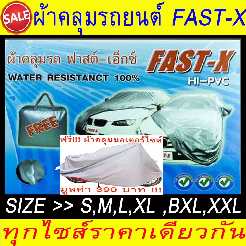 ผ้าคลุมรถยนต์-ผ้าคลุมรถกระบะผ้าคลุมรถเก๋ง-fast-x-ขนาดfree-size-s-m-l-xl-bxl-xxl-แถมฟรีผ้าคลุมมอเตอร์ไซต์