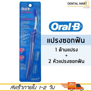 แปรงซอกฟัน Oral-B Interdental Kit