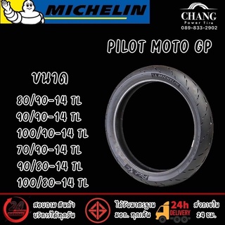 ยี่ห้อ MICHELIN รุ่น PILOT MOTO GP ขนาด 80/90-14 , 90/90-14 , 100/90-14 , 70/90-14 , 90/80-14 , 100/80-14 ยางมอเตอร์ไชค์