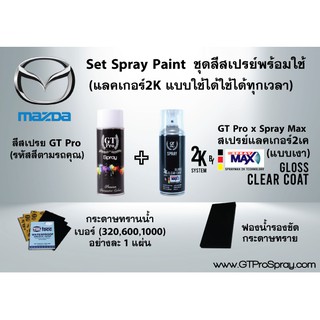 MAZDA ชุดสีสเปรย์พร้อมใช้ GT Pro X Spray Max (แบบใช้ได้ทุกเวลา)