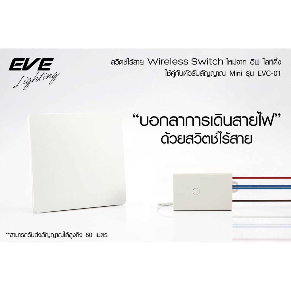 eve-สวิตซ์ไร้สาย-สวิตซ์รีโมท-อัจฉริยะ-สวิตซ์ไฟ-แบบ-1-ช่อง-ไม่ต้องเดินสายไฟ-ใช้งานง่าย-สะดวกสบาย