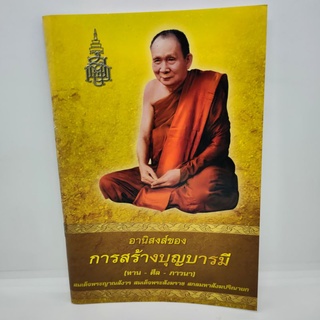 อานิสงส์ของการสร้างบุญบารมี(ทาน ศีล ภาวนา)สมเด็จพระญาณสังวร สมเด็จพระสังฆราช สกลมหาสังฆปริณายก