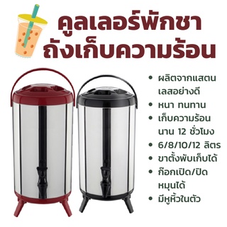 สินค้า ถูกสุด⚡️ ถังพักชา ถังเก็บความร้อน ถังเก็บชานม 8-12 ลิตร ถังแสตนเลส ถังชาไข่มุก milk tea barrel คูลเลอร์ชานม คูลเลอร์