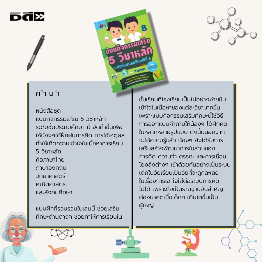 หนังสือ-แบบกิจกรรมเสริม-5-วิชาหลัก-ระดับชั้นประถมศึกษาปีที่-6-ภาษาไทย-ภาษาอังกฤษ-วิทยาศาสตร์-คณิตศาสตร์-สังคมศึกษา