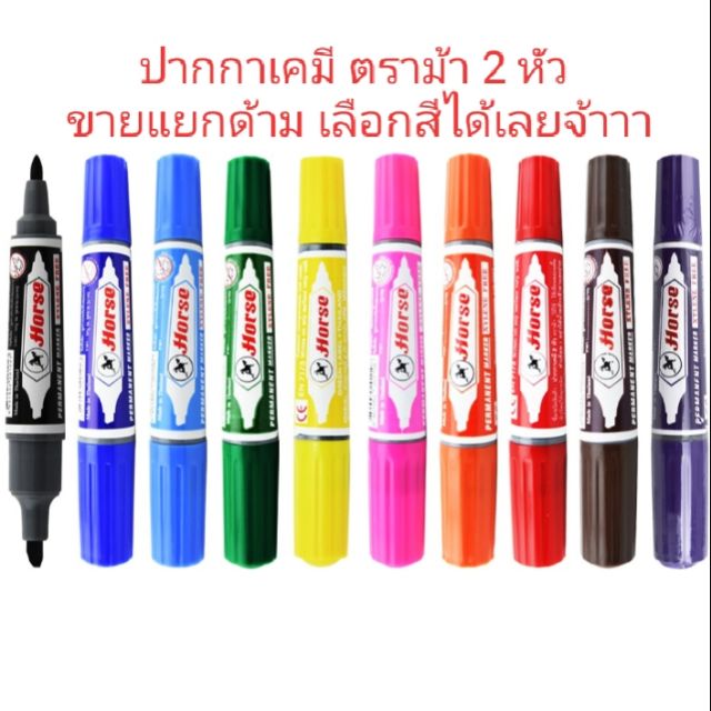 ภาพหน้าปกสินค้า(ขายเป็นด้าม )ปากกาเคมี 2 หัวตราม้า (Horse) มีให้เลือก 9 สี จ้าาาา จากร้าน get_a_stationery บน Shopee