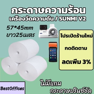 🚀ส่งไว🚀 กระดาษความร้อน เครื่องวัดความดัน ใบเสร็จ ขนาด 57x45mm ไม่มีแกน