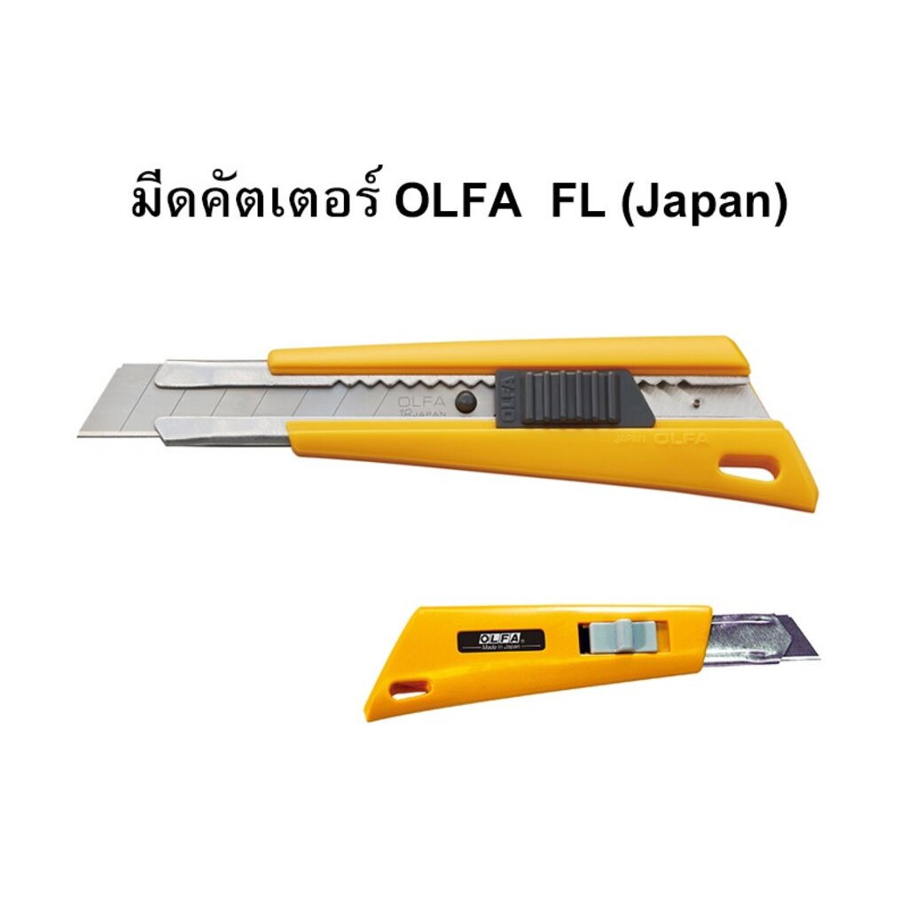 มีดคัตเตอร์-olfa-โอฟ่า-fl-japan