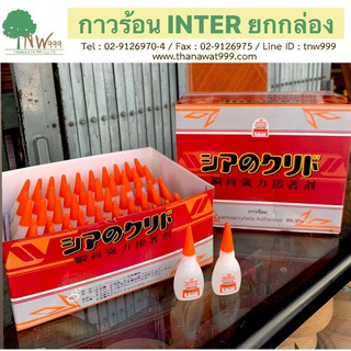 กาวร้อน INTER แบบ ยกกล่อง 50หลอด (หลอดละ20g.) แห้งเร็ว คุณภาพดี