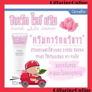 🎉ส่งฟรี🎉ซีเคร็ท ไวท์ ครีม กิฟฟารีน Giffarine secret white cream ผิวเนียนใส คืนความชุ่มชื้น ขาหนีบ รักแร้ ข้อศอก เข่า